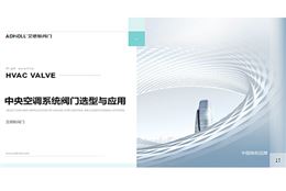 中央空调阀门选型关键知识，助力项目落地