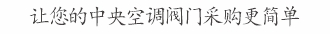 让您的中央空调配件采购更简单
