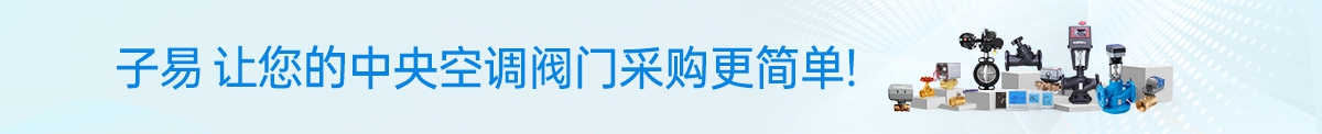 子易，让您的中央空调配件采购更简单!