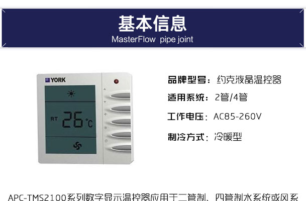 约克APC-TMS2100温控器2_01.jpg