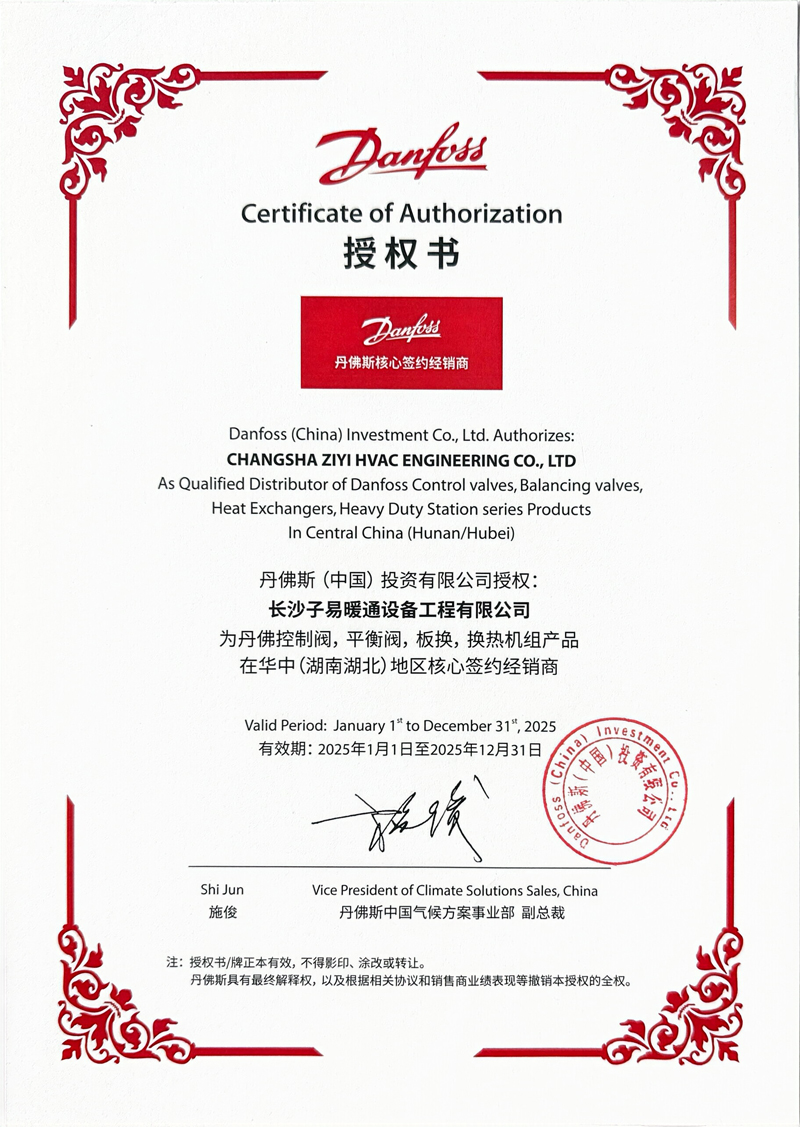 长沙子易暖通-丹佛斯核心签约经销商