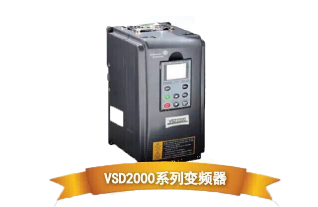 江森变频器VSD2000