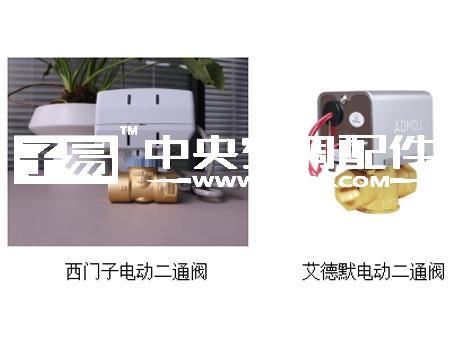 西门子电动二通阀与艾德默二通阀那个品牌性价比高