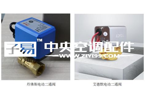使用丹佛斯电动二通阀和艾德默电动二通阀的注意事项