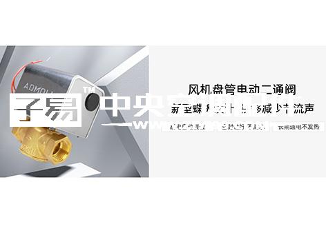 空调系统中电动二通阀该装在哪些区域