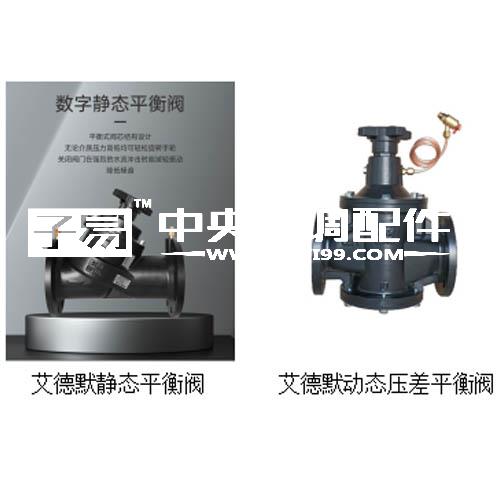 艾德默为您详解：动态压差平衡阀和静态平衡阀选型方法