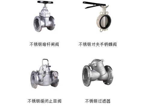 选择不锈钢暗杆闸阀、不锈钢对夹手柄蝶阀、不锈钢缓闭止回阀、不锈钢过滤器需要注意什么
