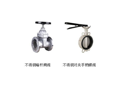 不锈钢暗杆闸阀、不锈钢对夹手柄蝶阀的区别与安装
