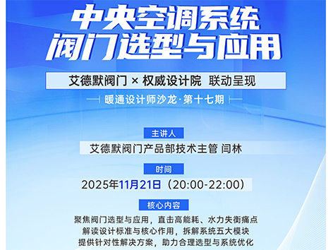 直播预告  艾德默阀门与权威设计院联动 中央空调阀门选型避坑实战分享
