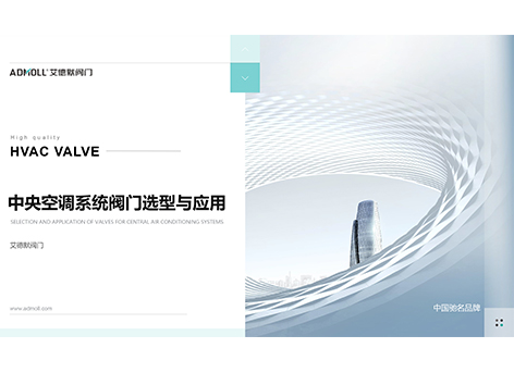 中央空调阀门选型关键知识，助力项目落地