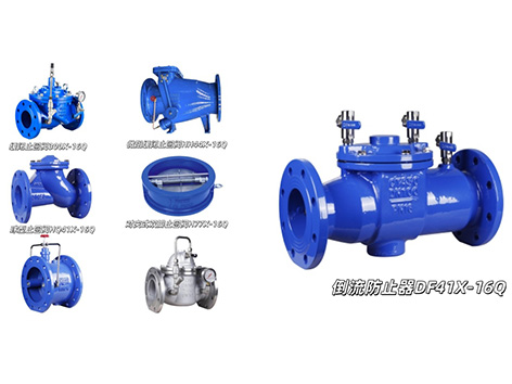 止回阀和倒流防止器的设置依据