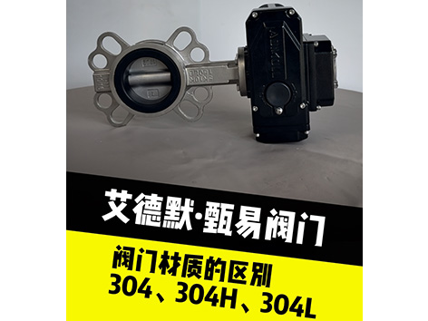阀门材质的区别304、304H、304L