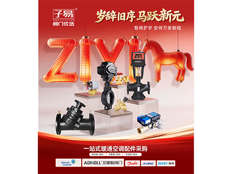子易阀门优选送祝福，马年好运连连