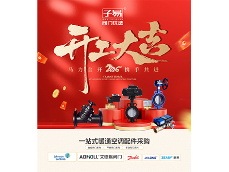 子易阀门优选开工大吉，万事顺遂