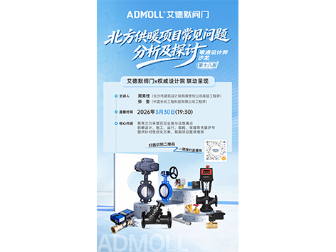 直播预告 | 艾德默阀门 联合权威设计院深度解析北方供暖项目核心问题