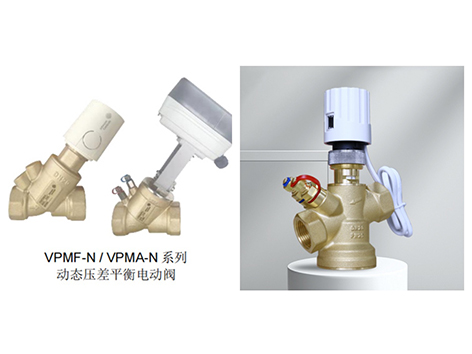 艾德默动态压差平衡电动二通阀与江森动态压差平衡电动阀的区别