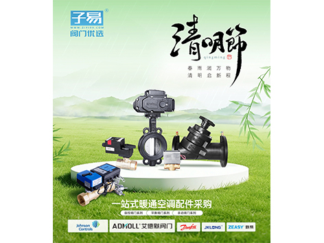 子易阀门优选|2026年清明放假通知