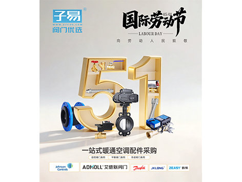 子易阀门优选，2026年五一劳动节放假通知