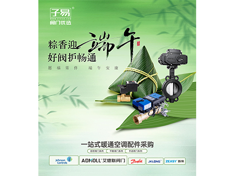 浓情端午，粽享欢乐，子易阀门优选端午放假通知及福利发放