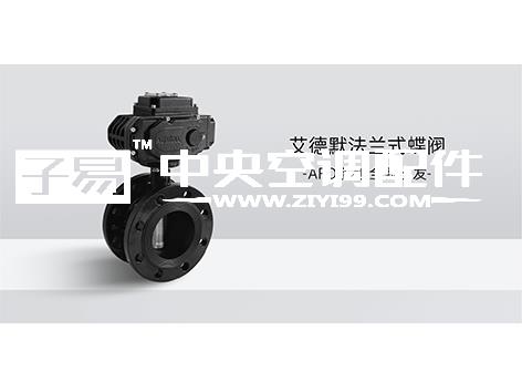 中央空调水系统法兰电动蝶阀怎么选型-艾德默阀门