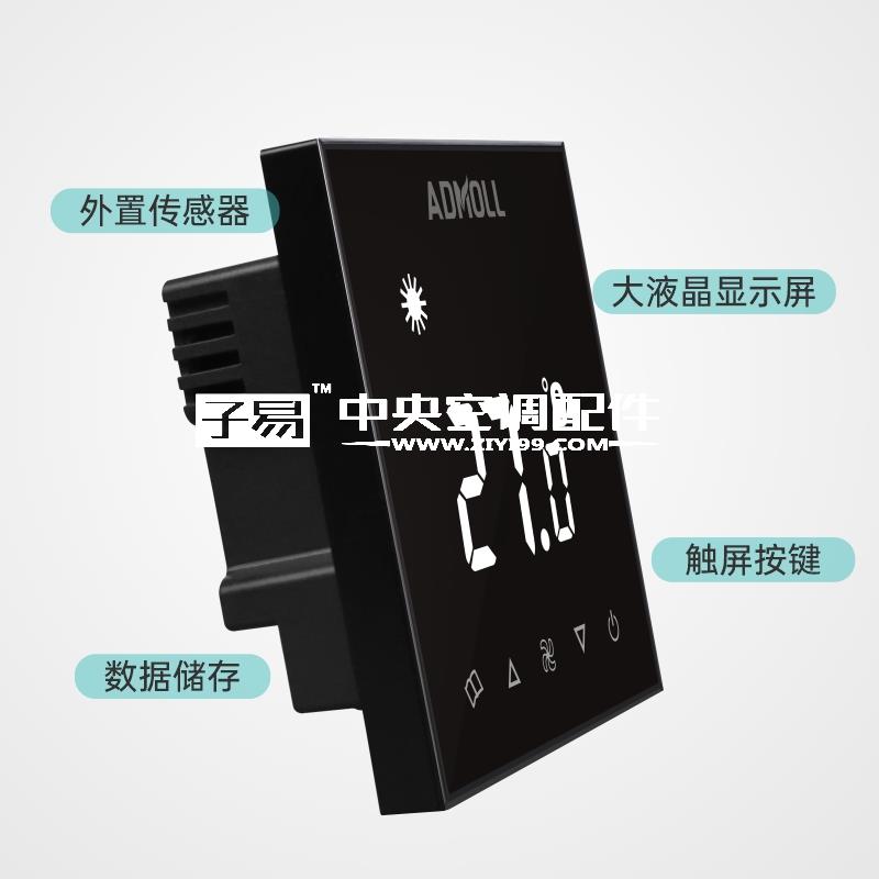 中央空调水系统液晶温控器怎么选型-艾德默阀门