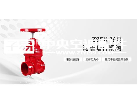 消防系统沟槽暗杆闸阀怎么选型-艾德默阀门