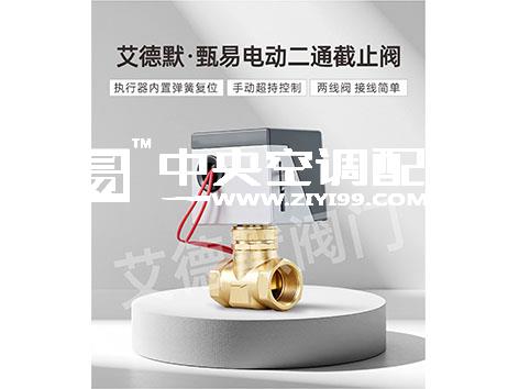 中央空调水系统电动二通阀厂家哪家性价比高-艾德默阀门