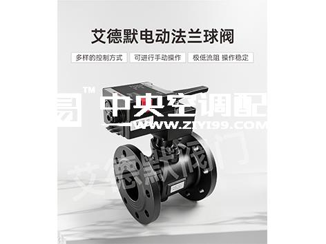 哪个牌子的中央空调水系统电动球阀质量好又耐用-艾德默阀门