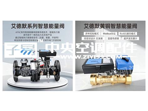 中央空调智慧能量阀知名国产品牌有哪些？艾德默阀门为您解答