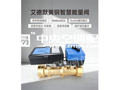 中央空调智慧能量阀多少钱一个？艾德默阀门为您解答