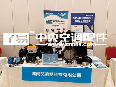湖南暖通盛会！艾德默阀门高效机房节能应用方案火出圈