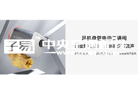 中央空调电动二通阀批发价多少钱-艾德默阀门
