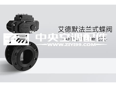 中央空调电动蝶阀厂家哪家好-艾德默阀门