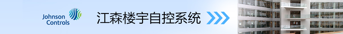 江森控制系统产品中心