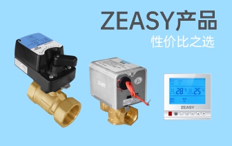 ZEASY阀门