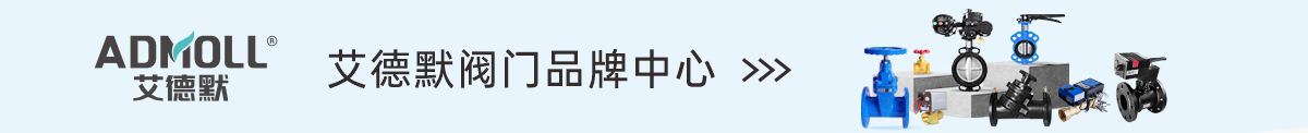 艾德默阀门品牌中心